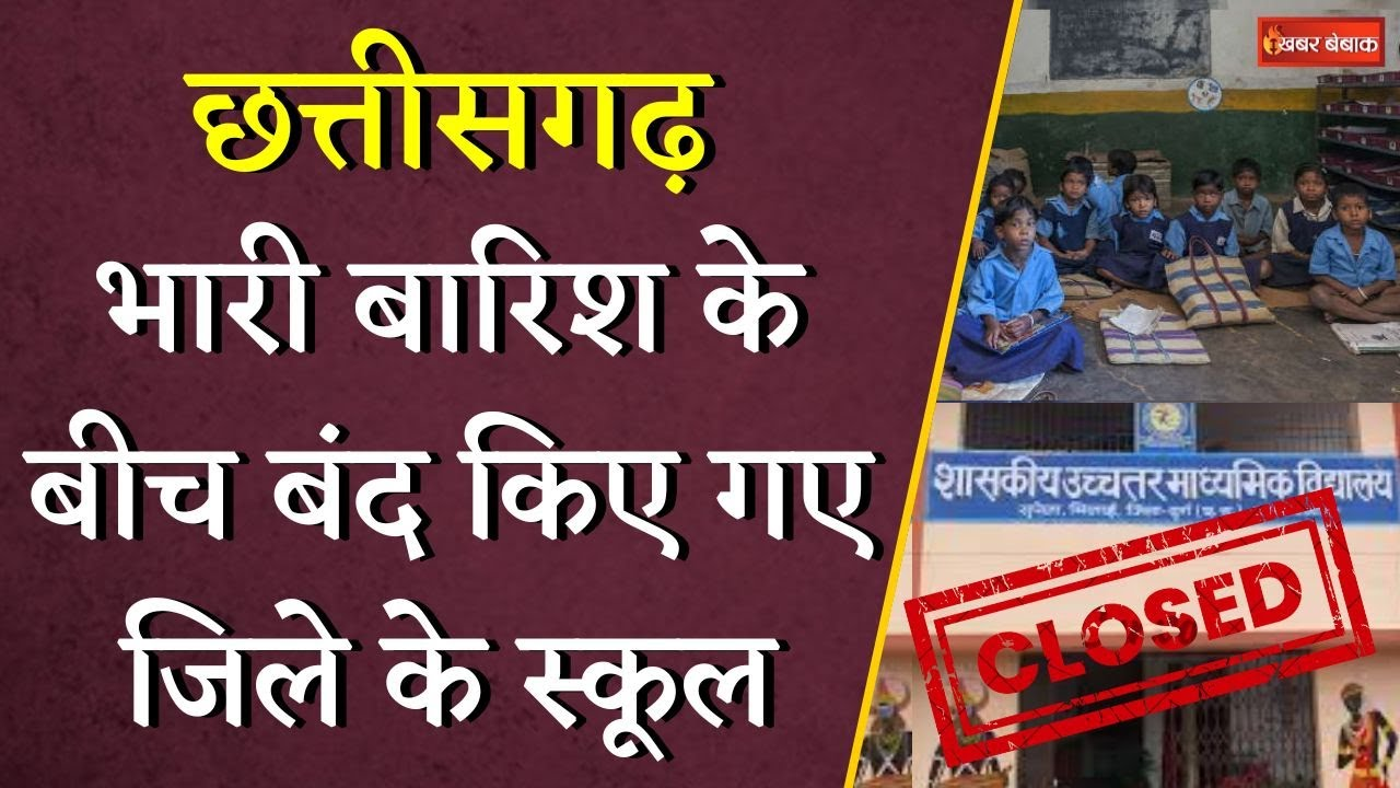 Chhattisgarh School Close News: भारी बारिश के बीच बंद किए गए जिले के स्कूल