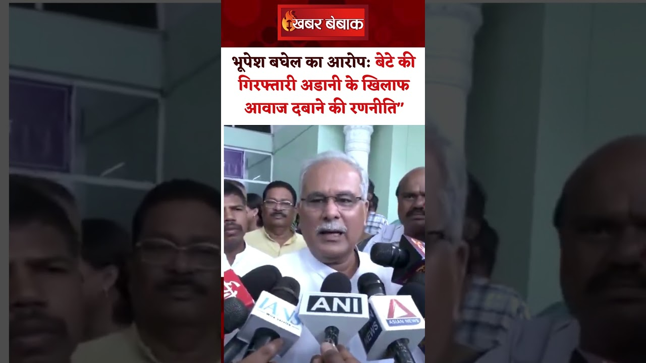 भूपेश बघेल का आरोप:बेटे की गिरफ्तारी अडानी के खिलाफ आवाज दबाने की रणनीति”