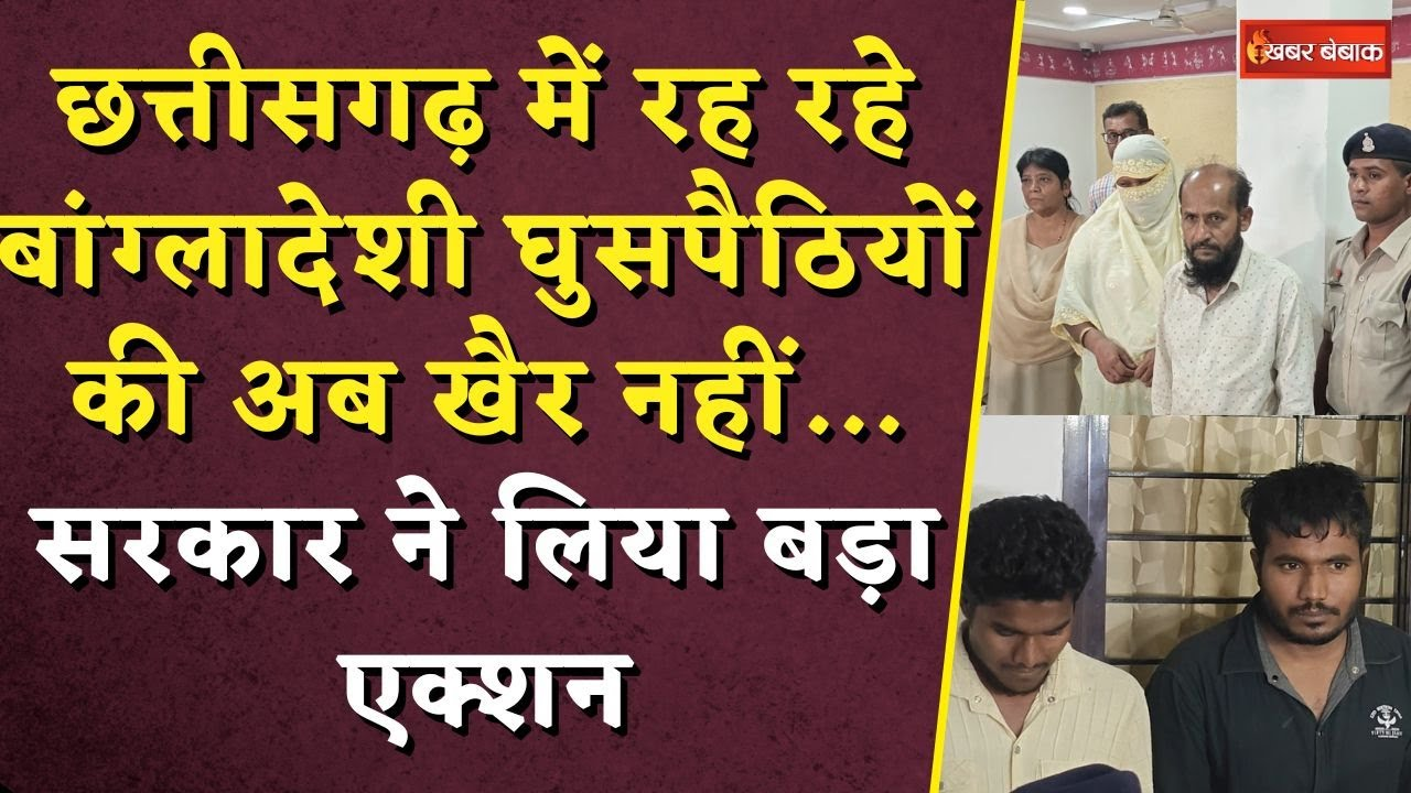 Bangladeshi Infiltrators in CG: Chhattisgarh में रह रहे बांग्लादेशी घुसपैठियों की अब खैर नहीं