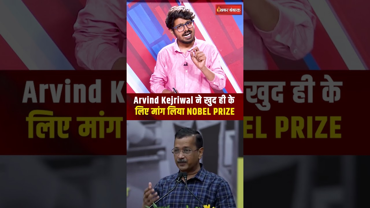 Arvind Kejriwal ने खुद ही के लिए मांग लिया NOBEL PRIZE