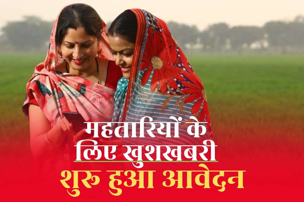 Matru Vandana Yojana Application: रक्षाबंधन से पहले म​हतारियों के लिए आई बड़ी खुशखबरी, योजना के लिए 31 जुलाई तक होगा पंजीयन, आवेदन के लिए आंगनबाड़ी सेंटर में करें संपर्क