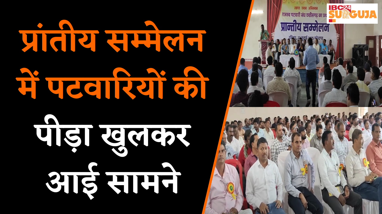 Manendragarh: प्रांतीय सम्मेलन में पटवारियों की पीड़ा खुलकर आई सामने, 15 सालों से कर रहे ये मांग