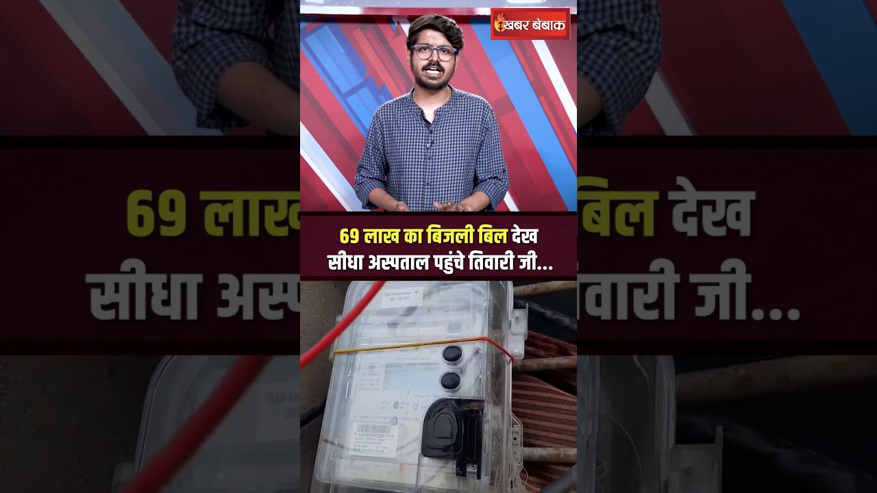 69 लाख का बिजली बिल देख सीधा अस्पताल पहुंचे तिवारी जी…