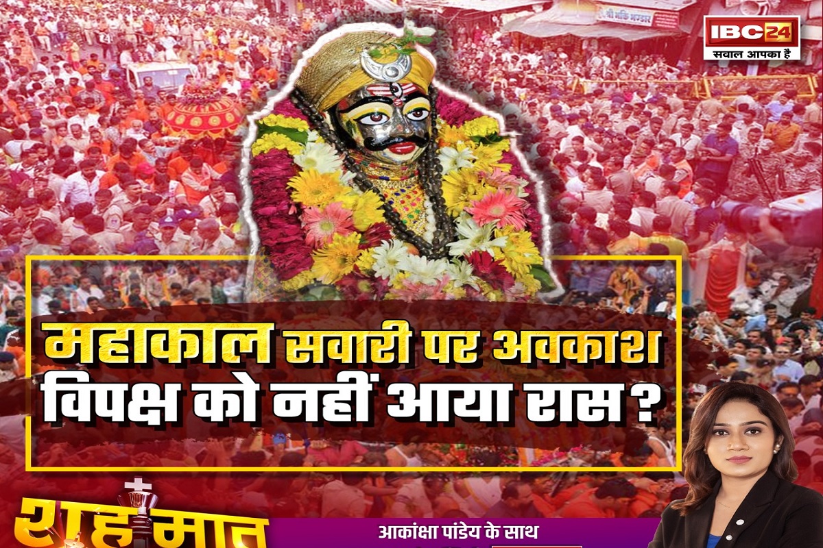शह मात The Big Debate: महाकाल की सवारी पर अवकाश..विपक्ष को नहीं आया रास? क्या स्कूलों की छुट्टी धार्मिक वजहों से हुई? देखिए पूरी रिपोर्ट