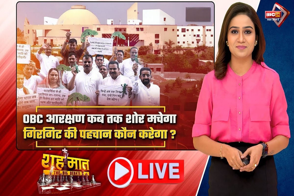 शह मात The Big Debate: OBC आरक्षण कब तक शोर मचेगा..गिरगिट की पहचान कौन करेगा? क्या सियासी आरोपप्रत्यारोप से ओबीसी आरक्षण हासिल होगा? देखिए पूरी रिपोर्ट