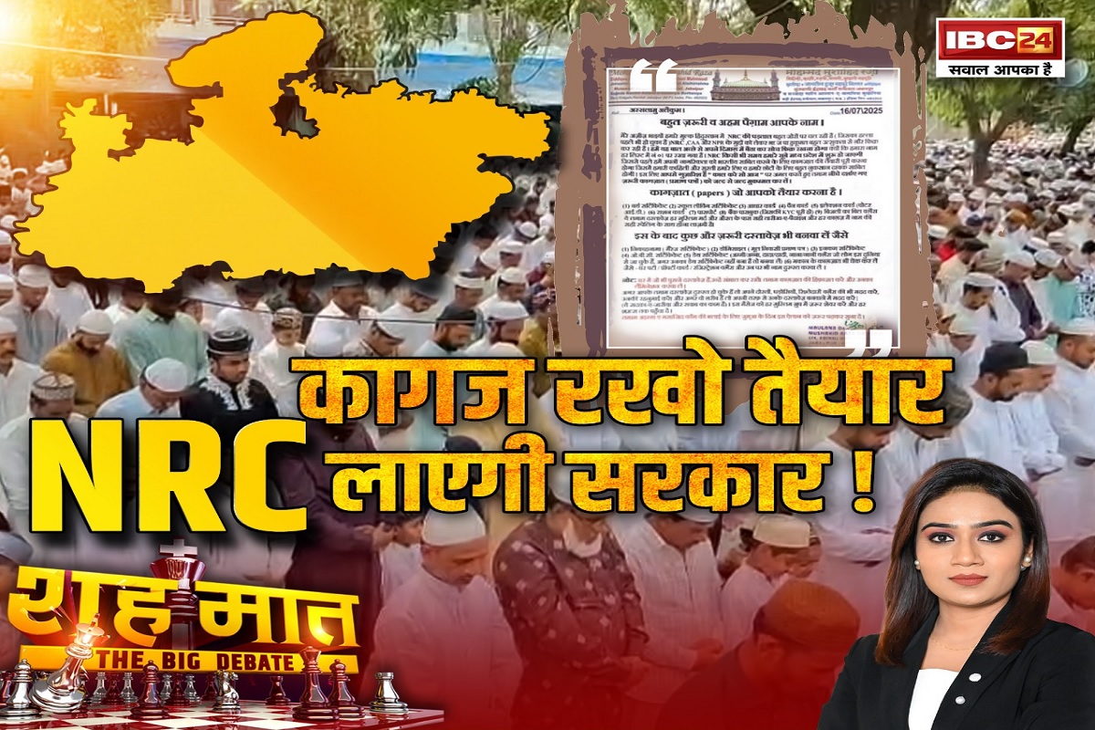 शह मात The Big Debate: कागज रखो तैयार..NRC लाएगी सरकार! मुफ़्ती ए आज़म के वायरल खत के क्या हैं मायने? देखिए पूरी रिपोर्ट शह मात The Big Debate: कागज रखो तैयार..NRC लाएगी सरकार! मुफ़्ती ए आज़म के वायरल खत के क्या हैं मायने? देखिए पूरी रिपोर्ट
