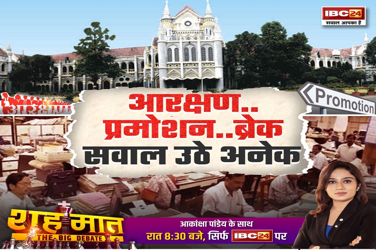 शह मात The Big Debate: आरक्षण, प्रमोशन, ब्रेक…सवाल उठे अनेक! प्रभावित कर्मचारियों का आगे क्या है प्लान? देखिए पूरी रिपोर्ट