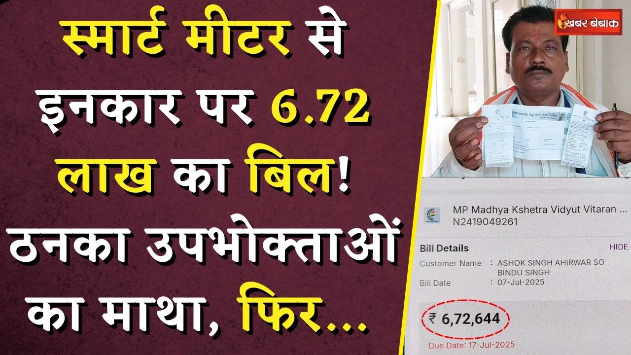 Faulty Smart Meter News: स्मार्ट मीटर से इनकार पर 6.72 लाख का बिल! ठनका उपभोक्ताओं का माथा, फिर…