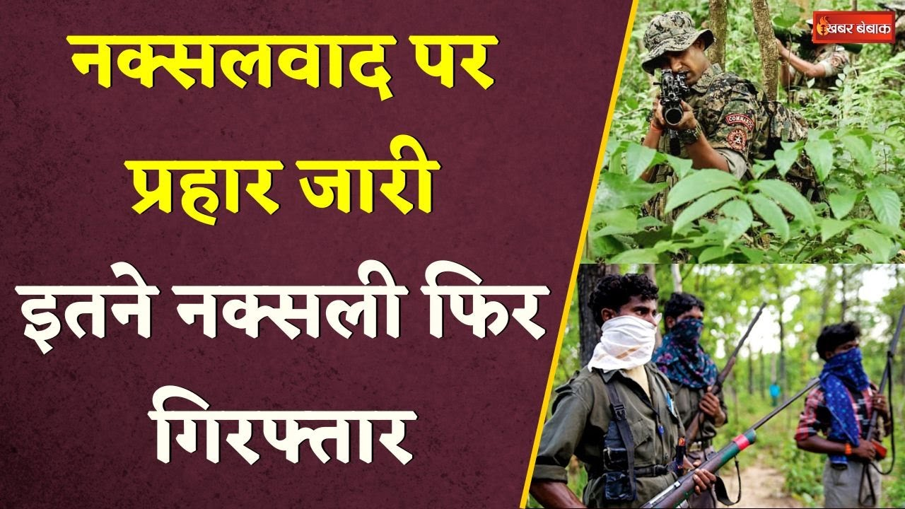 Pakhanjur Naxal Surrender: नक्सलवाद पर प्रहार जारी। इतने नक्सली फिर गिरफ्तार