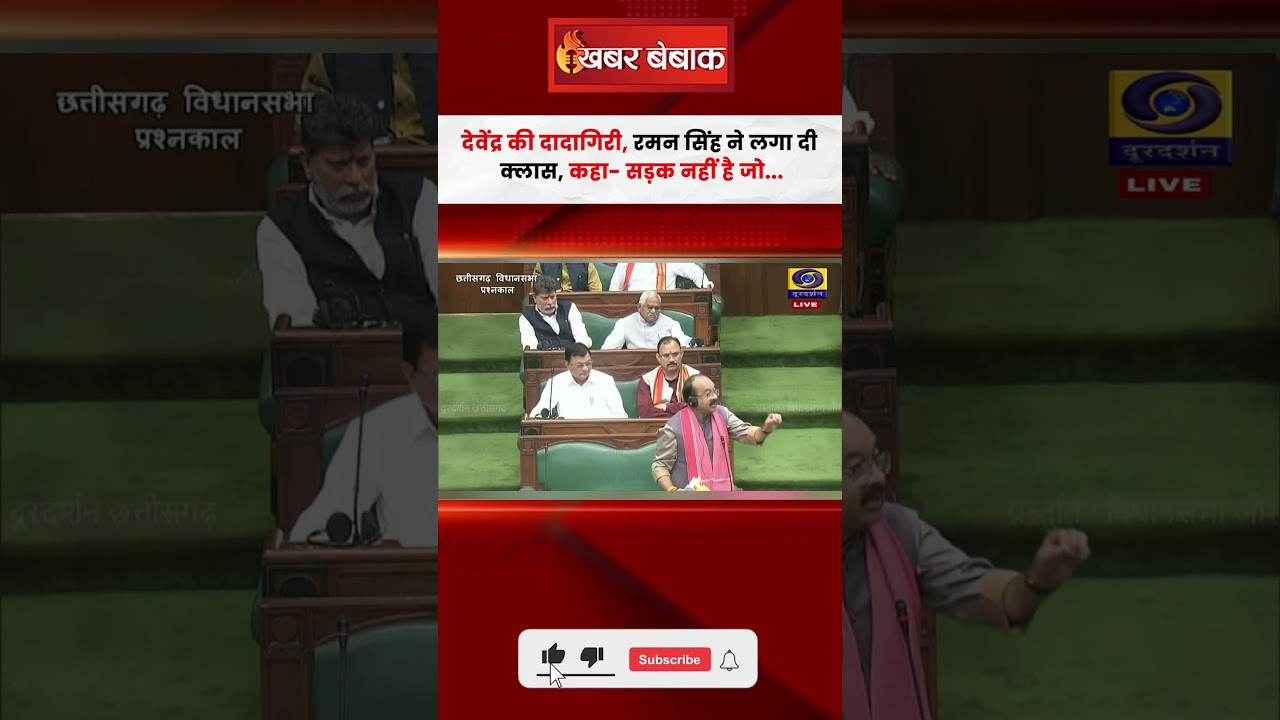 सदन में Devendra की दादागिरी, Raman Singh ने लगा दी क्लास,कहा-सड़क नहीं है जो…CG Vidhansabha Satra
