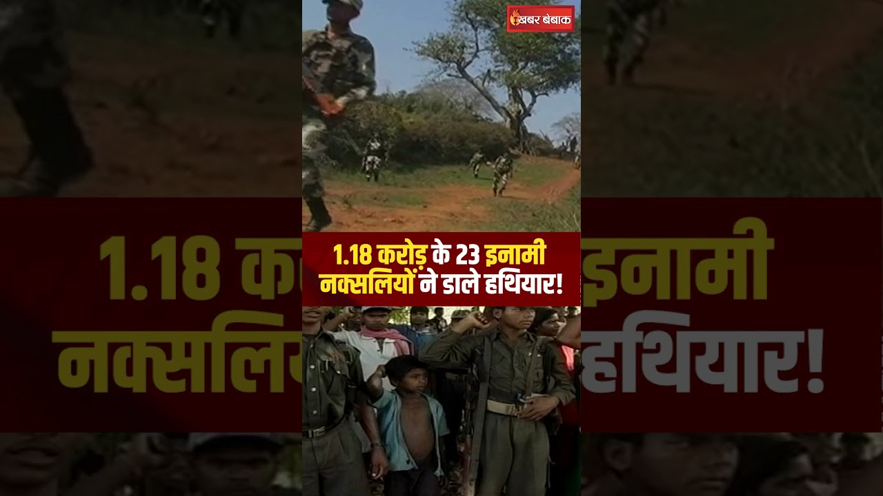 Naxal Surrender News: 1.18 करोड़ के 23 इनामी नक्सलियों ने डाले हथियार! माओवादियों का हो रहा बंटाधार