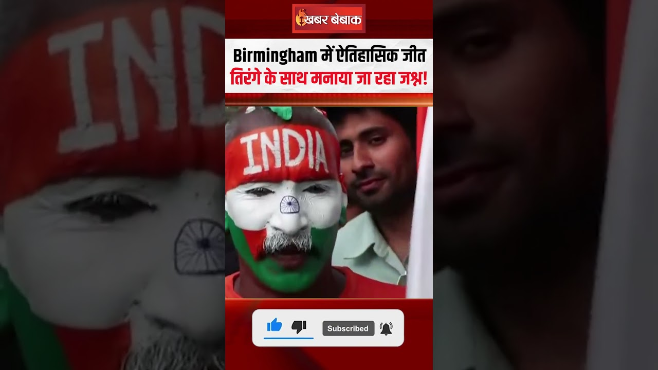 Birmingham में ऐतिहासिक जीत, शंखनाद और तिरंगे के साथ मनाया जा रहा जीत का जश्न