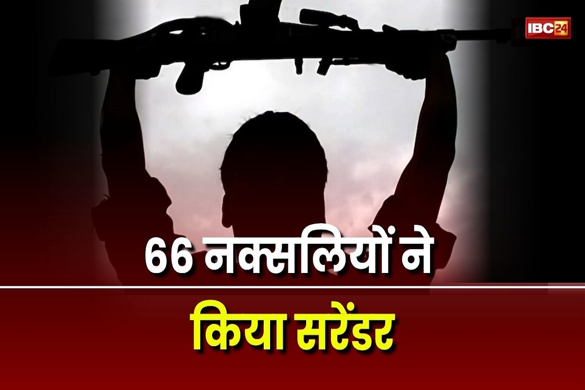 Naxalites Surrender in CG: छत्तीसगढ़ में माओवादी संगठन को बड़ा झटका, एक साथ 66 न​क्सलियों ने किया सरेंडर, सभी ने पुलिस के सामने छोड़ा हथियार