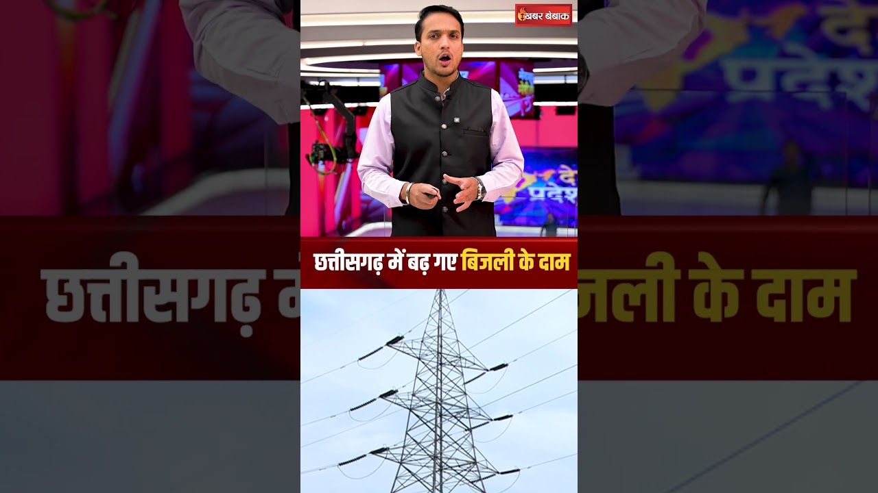Electricity Price Hike: Chhattisgarh में बढ़ गए बिजली के दाम, 13 पैसे प्रति यूनिट की हुई बढ़ोतरी