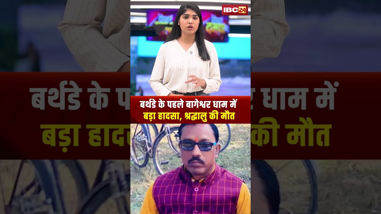 बर्थडे के पहले Bageshwar Dham में बड़ा हादसा, श्रद्धालु की मौत