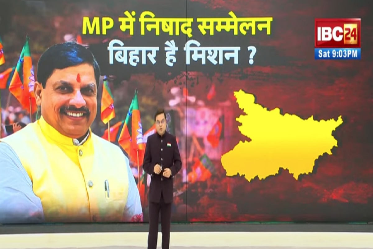 Vande Bharat: MP में निषाद सम्मेलन..बिहार है मिशन? क्या मध्यप्रदेश में “निषाद समाज सम्मेलन” बिहार चुनाव से जुड़ा है? देखिए पूरी रिपोर्ट