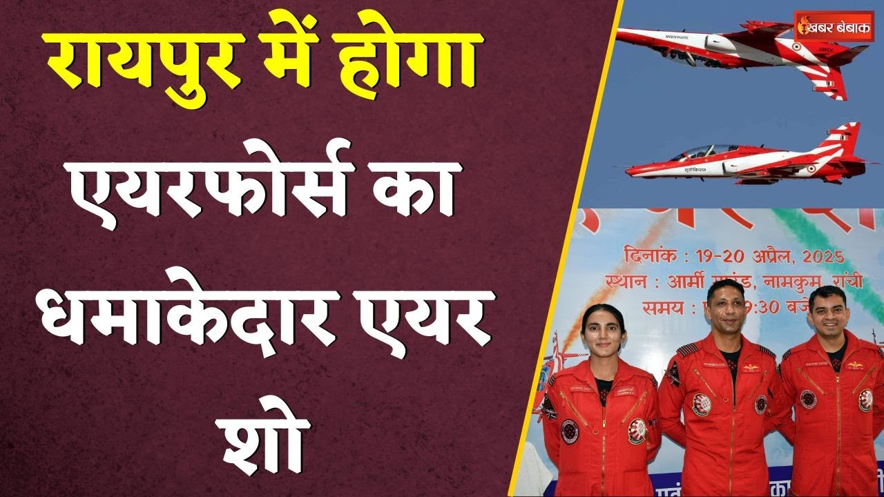 Raipur में होगा Air Force का धमाकेदार एयर शो