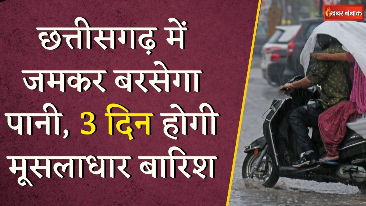 Weather Update: Chhattisgarh के इन जिलों में होगी भारी बारिश.. कई हिस्सों में बाढ़ का खतरा