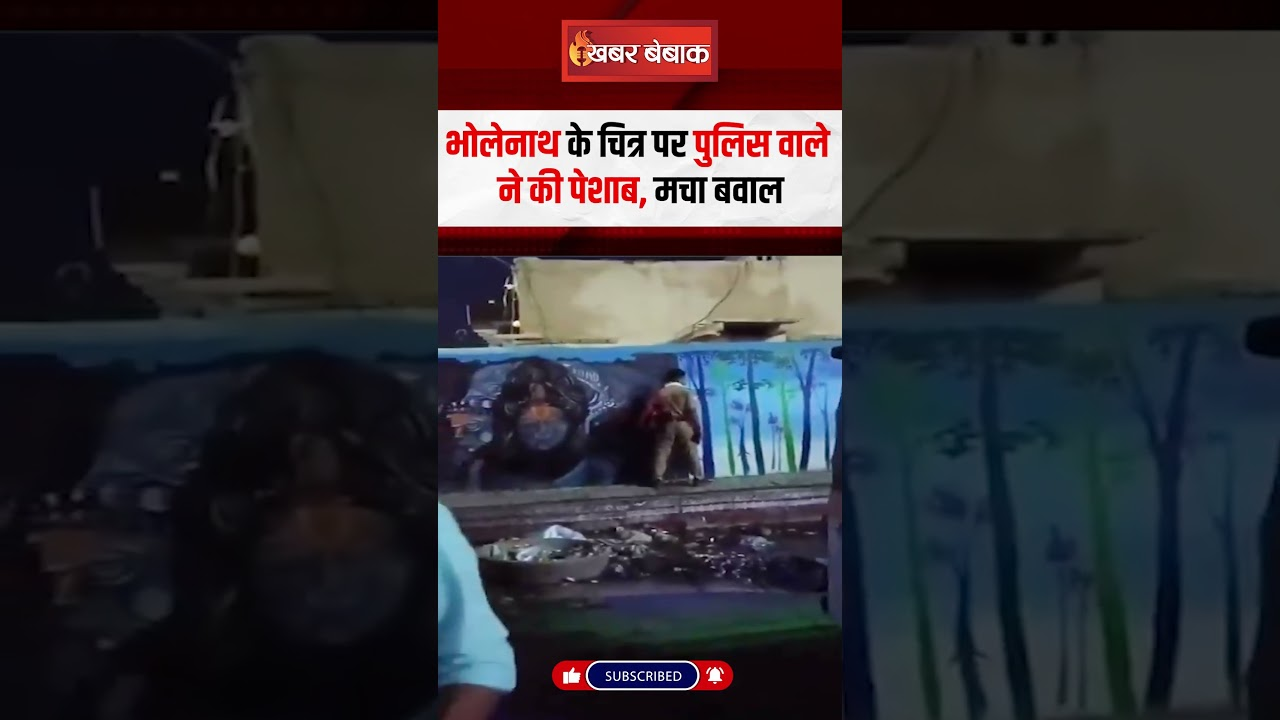 Uttar Pradesh Viral Video: भोलेनाथ के चित्र पर पुलिस वाले ने की पेशाब, मचा बवाल