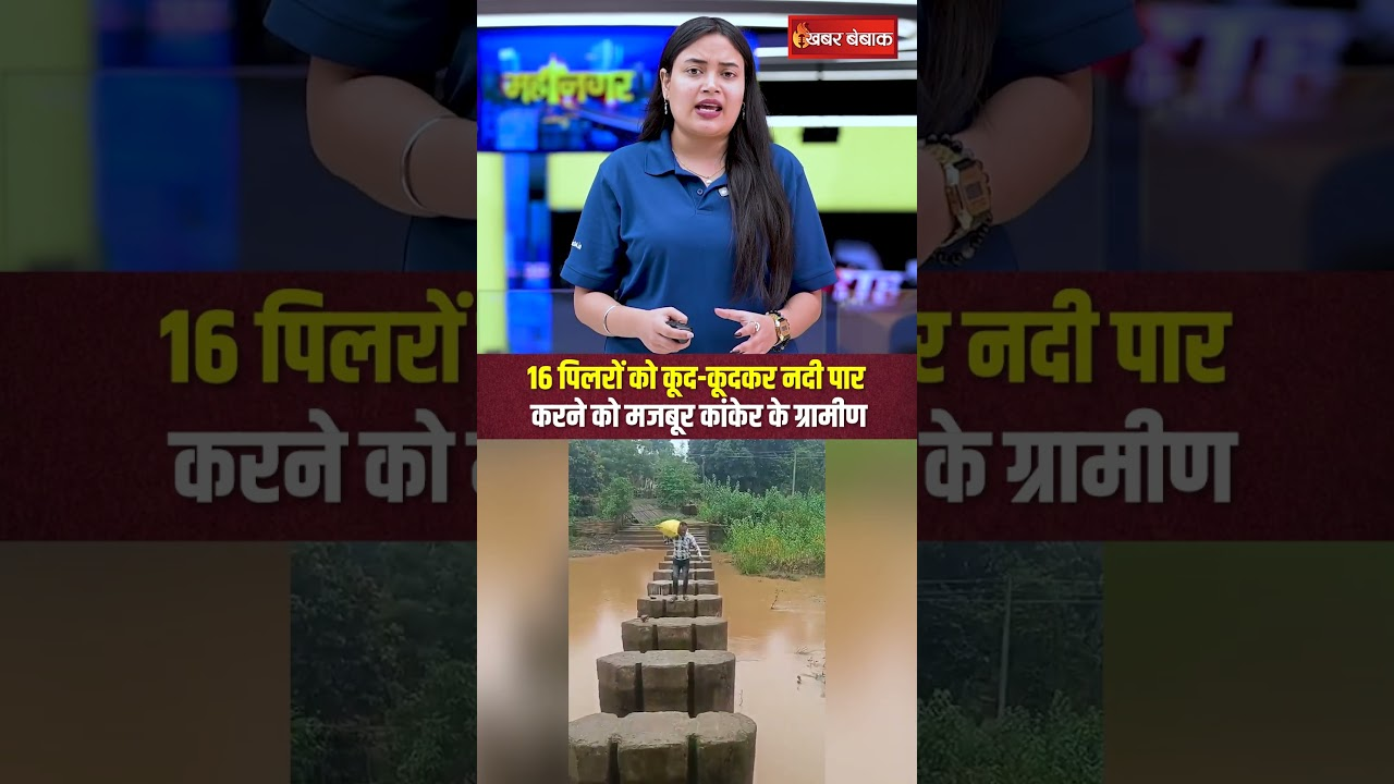 16 पिलरों को कूद-कूदकर नदी पार करने को मजबूर Kanker के ग्रामीण, डेम पर चलकर जाते हैं स्कूल-अस्पताल