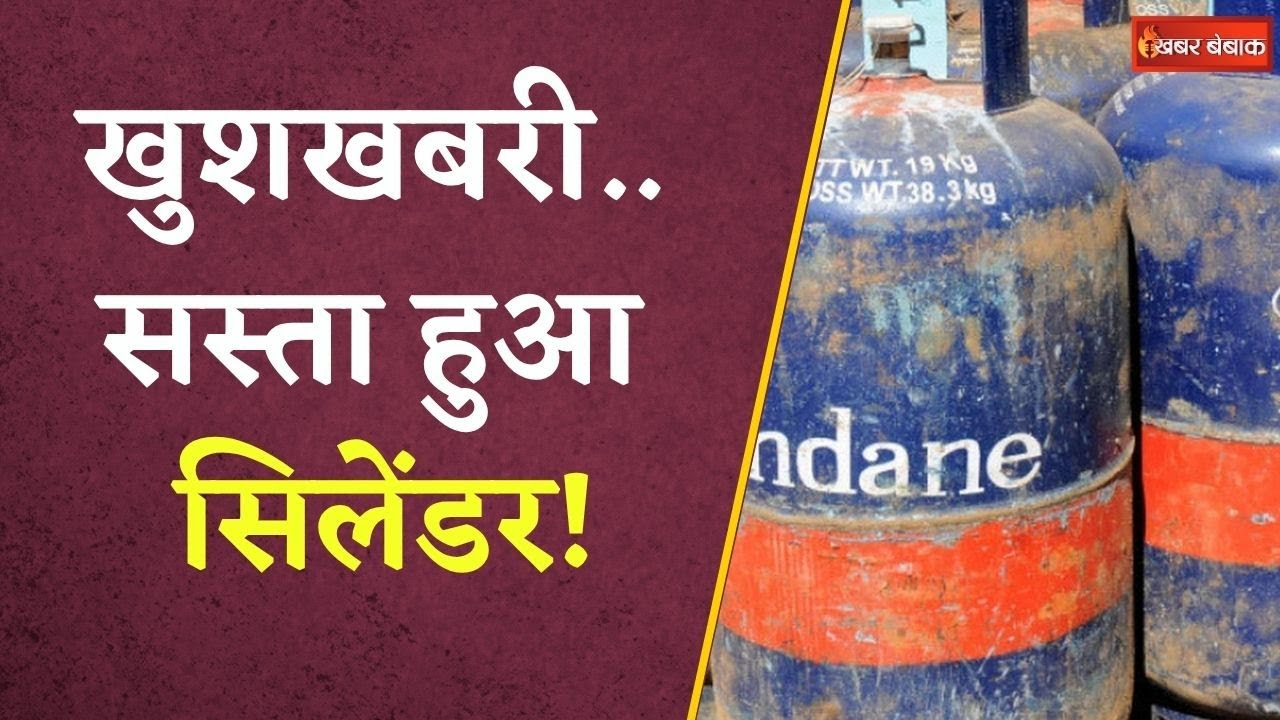 LPG Gas Price: सस्ता हुआ सिलेंडर, इतने रुपये की हुई कटौती, आज से कितनी देनी होगी कीमत?