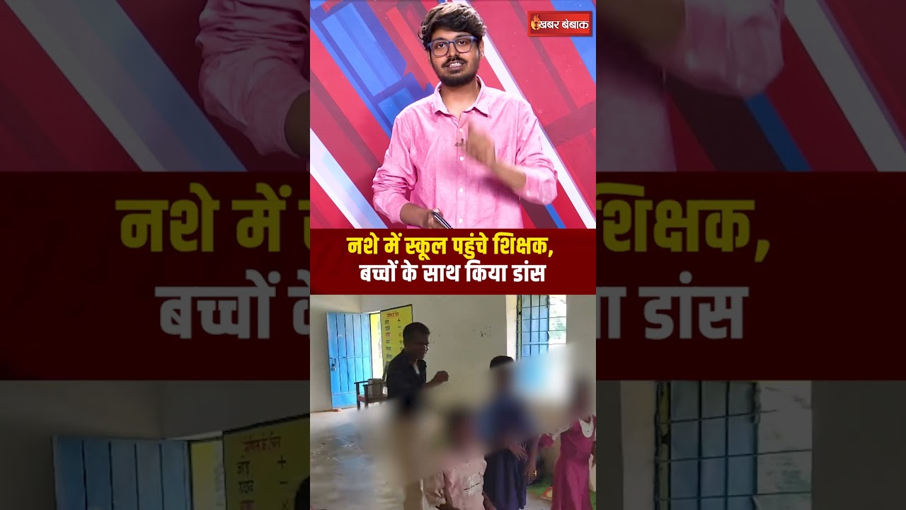  CG Teacher Viral Video: नशे में स्कूल पहुंचे शिक्षक, बच्चों के साथ किया डांस 