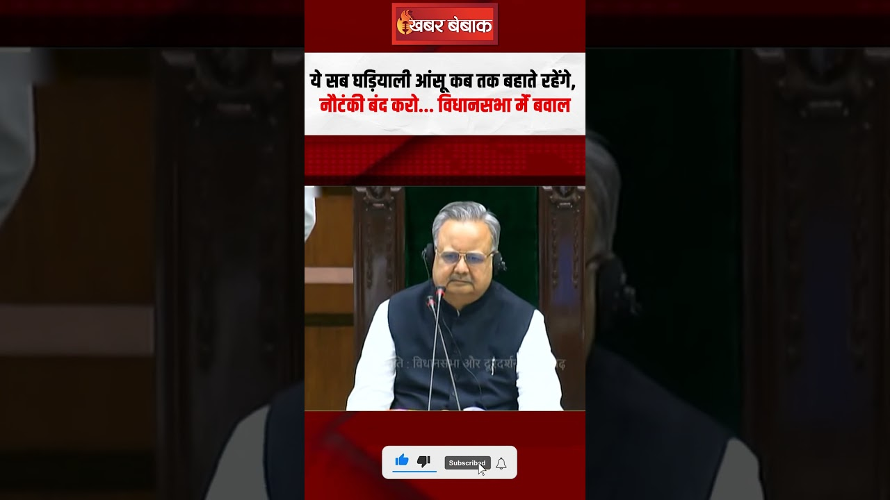 ये सब घड़ियाली आंसू कब तक बहाते रहेंगे, नौटंकी बंद करो… Chhattisgarh Vidhansabha मेंं बवाल