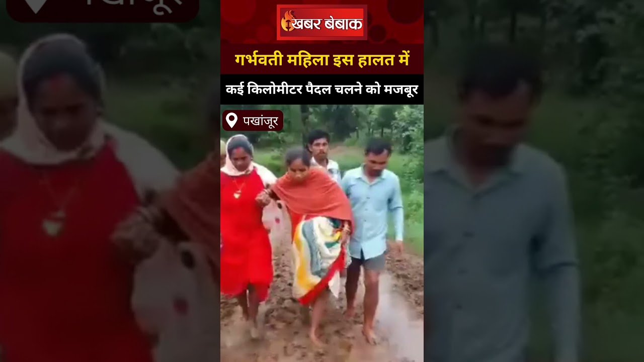 छत्तीसगढ़ के पखांजूर में गर्भवती महिला को कई किलोमीटर चलना पड़ा पैदल, तब जाकर कहीं मिली एंबुलेंस
