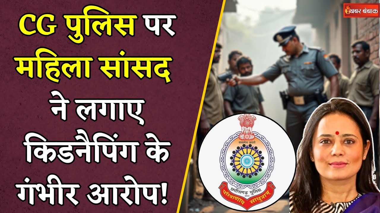 CG Police पर TMC सांसद महुआ मोइत्रा ने लगाए गंभीर आरोप