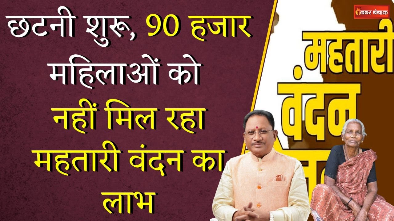 Mahtari Vandana Yojana: छटनी शुरू, 90 हजार महिलाओं को नहीं मिल रहा महतारी वंदन का लाभ  