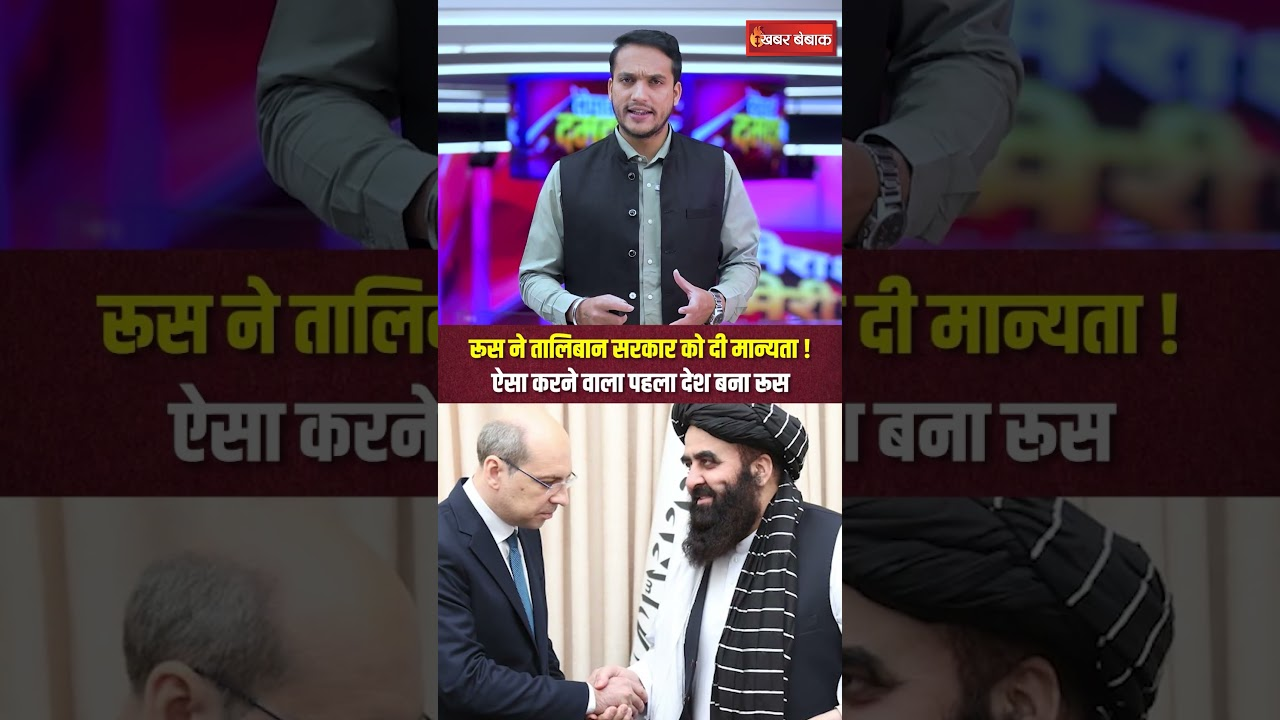 रूस ने Taliban सरकार को दी मान्यता! ऐसा करने वाला पहला देश बना रूस