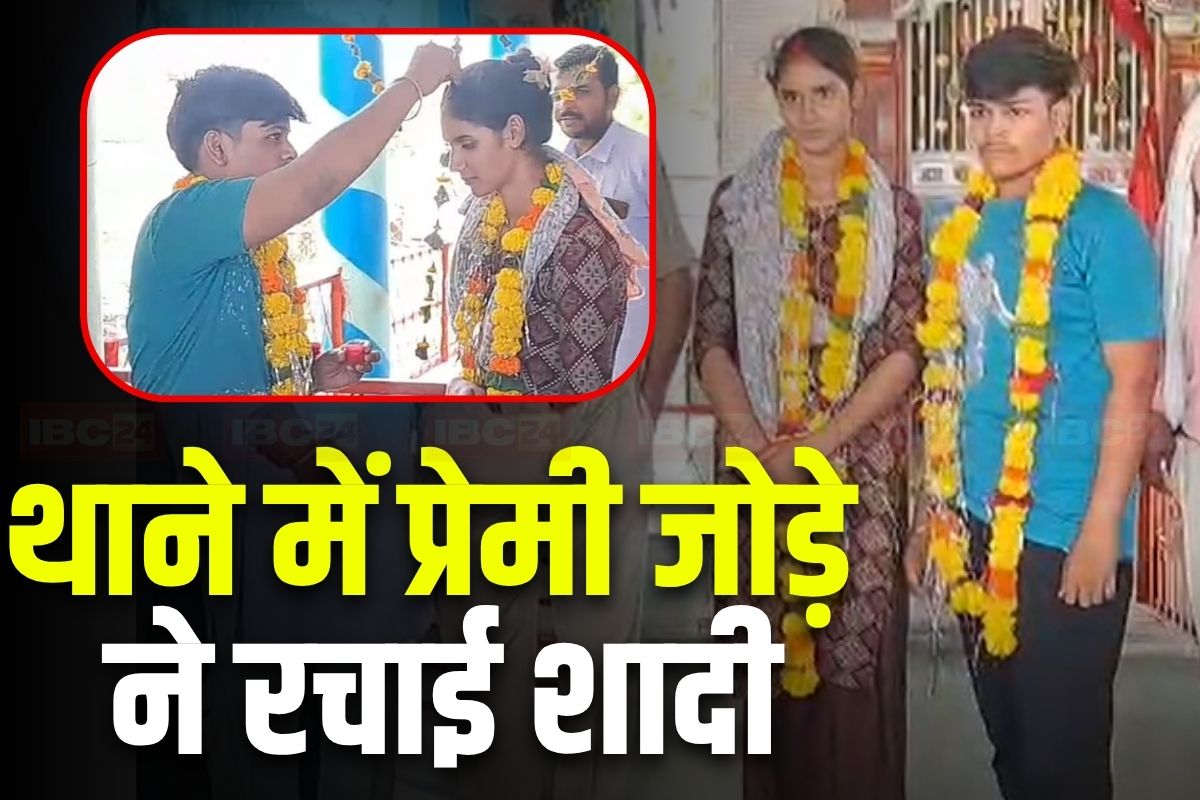 Sagar Lovers Marriage : प्रेमी के साथ रहने की जिद पर अड़ी युवती, पुलिस वालों ने थाने में कराई शादी, भगवान शिव के सामने थामा एक-दूजे का हाथ