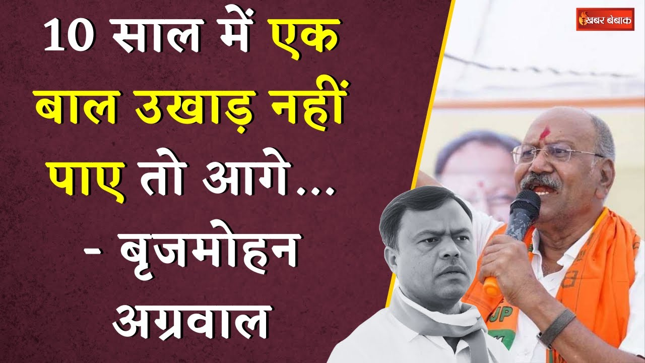 10 साल में एक बाल उखाड़ नहीं पाए तो आगे क्या…’  ये क्या बोल गए सांसद Brijmohan Agrawal