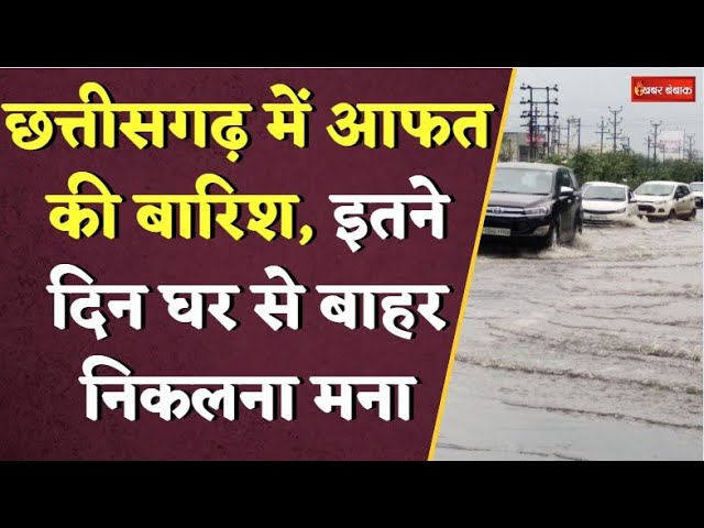 CG Monsoon Update: चारों तरफ बारिश ने मचाई तबाही, अगले 3 दिन घर से मत निकलना!