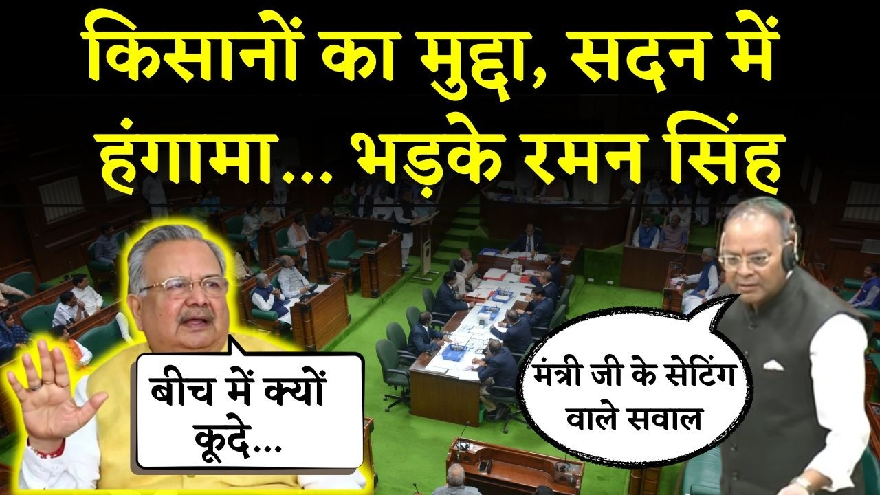 CG vidhansabha: विपक्षी हंगामे और नारेबाजी के बीच भड़के Raman Singh, Vidhansabha की कार्यवाही स्थगित