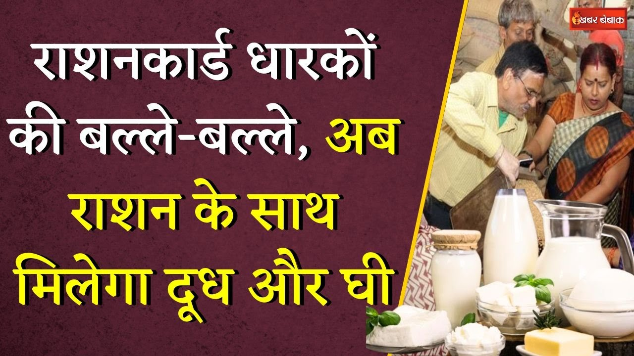 Ration Card धारकों की बल्ले-बल्ले, अब राशन के साथ मिलेगा दूध और घी