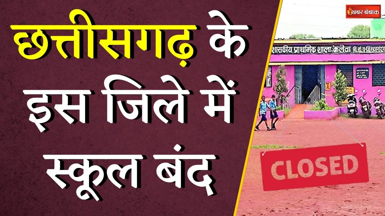 Chhattisgarh School Close: Chhattisgarh के इस जिले में स्कूल बंद, बड़ी वजह आई सामने