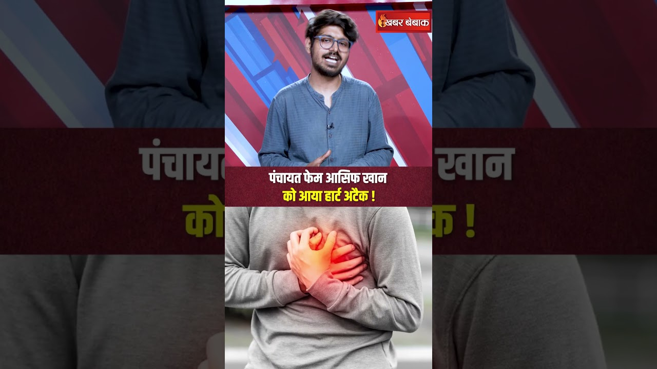 पंचायत फेम Aasif Khan को आया हार्ट अटैक!