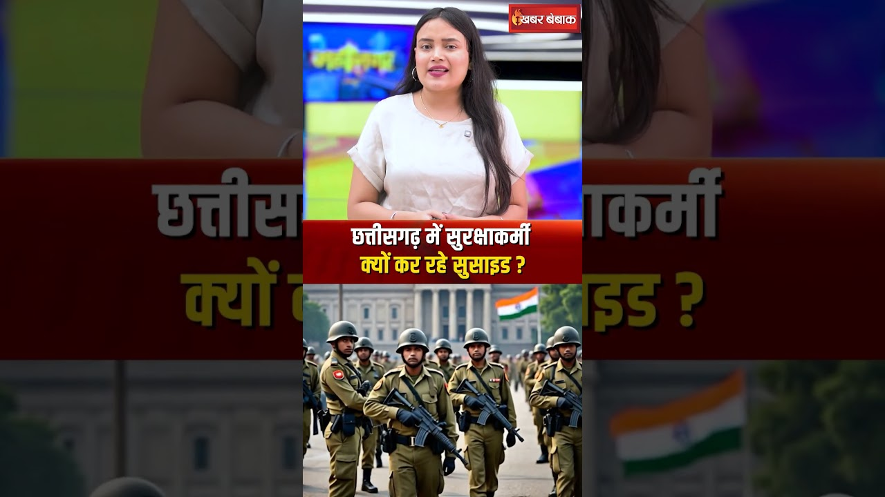 Shocking Report: छत्तीसगढ़ में सुरक्षाकर्मी क्यों कर रहे सुसाइड? 6 साल के आंकड़े जारी
