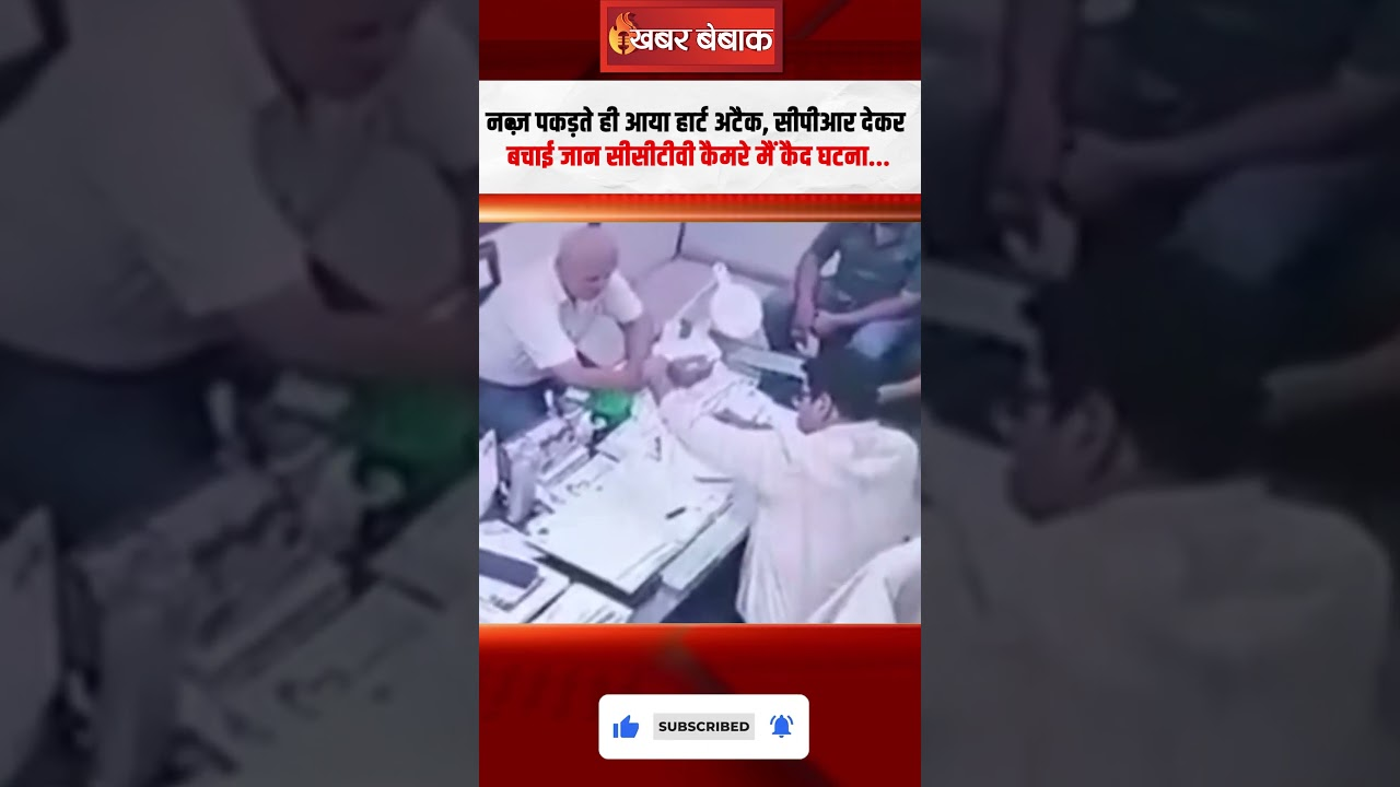 नब्ज़ पकड़ते ही आया Heart Attack! CPR देकर बचाई जान… CCTV कैमरे मैं कैद घटना