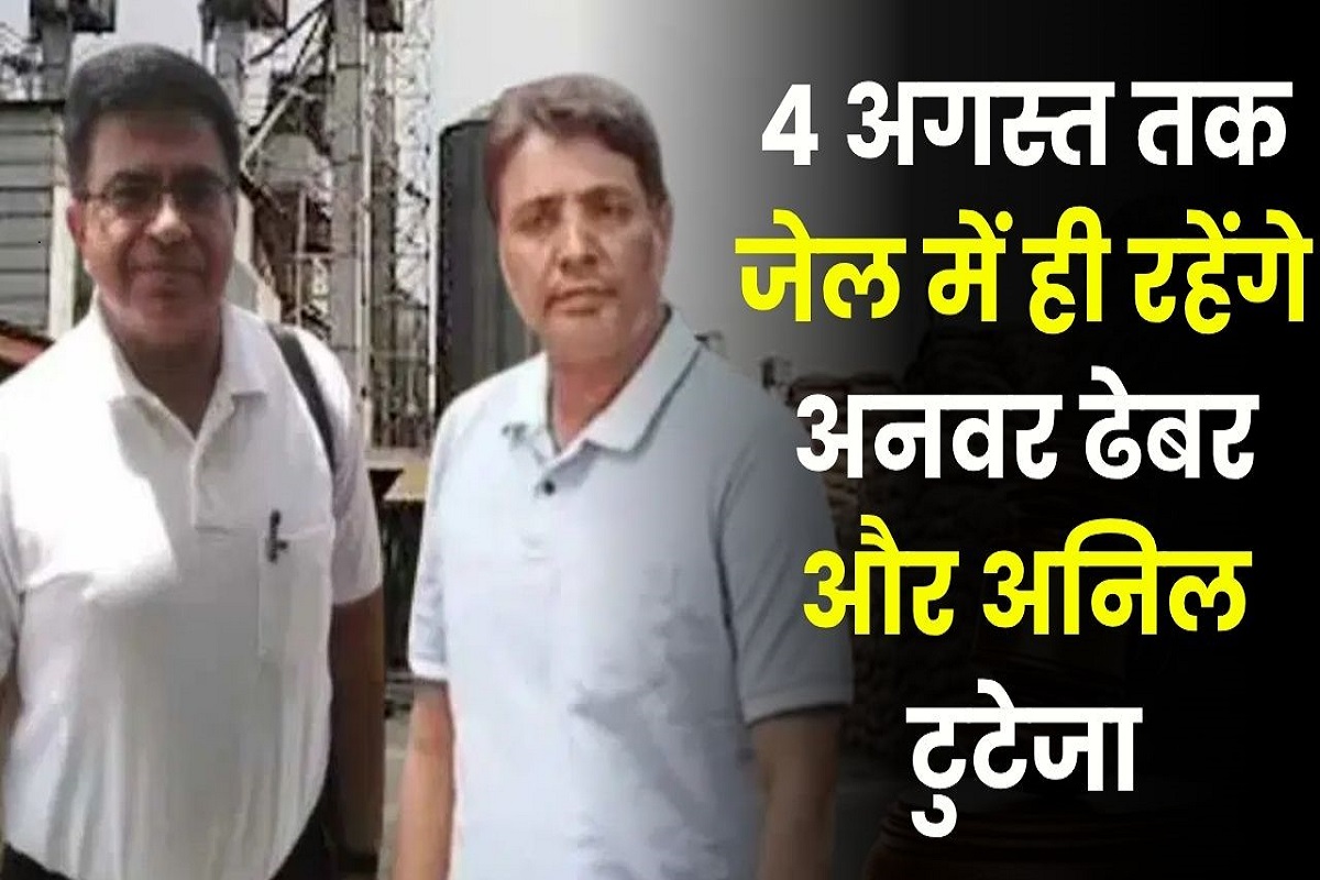 Custom Milling Scam: 4 अगस्त तक जेल में ही रहेंगे अनवर ढेबर और अनिल टुटेजा, आबकारी घोटाले में इन तीन आरोपियों की भी बढ़ी रिमांड