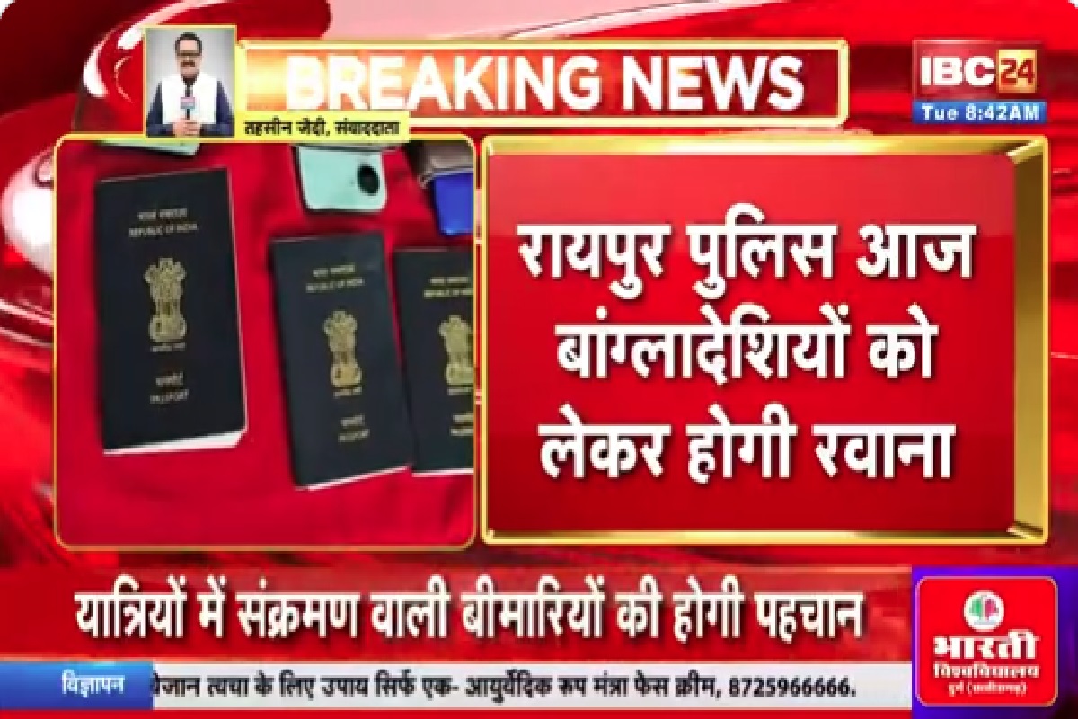 CG News: प्रदेश में अवैध तरीके से रहने वाले बांग्लादेशियों को वापस भेजने की तैयारी, आज एक जत्थे को लेकर रवाना होगी पुलिस
