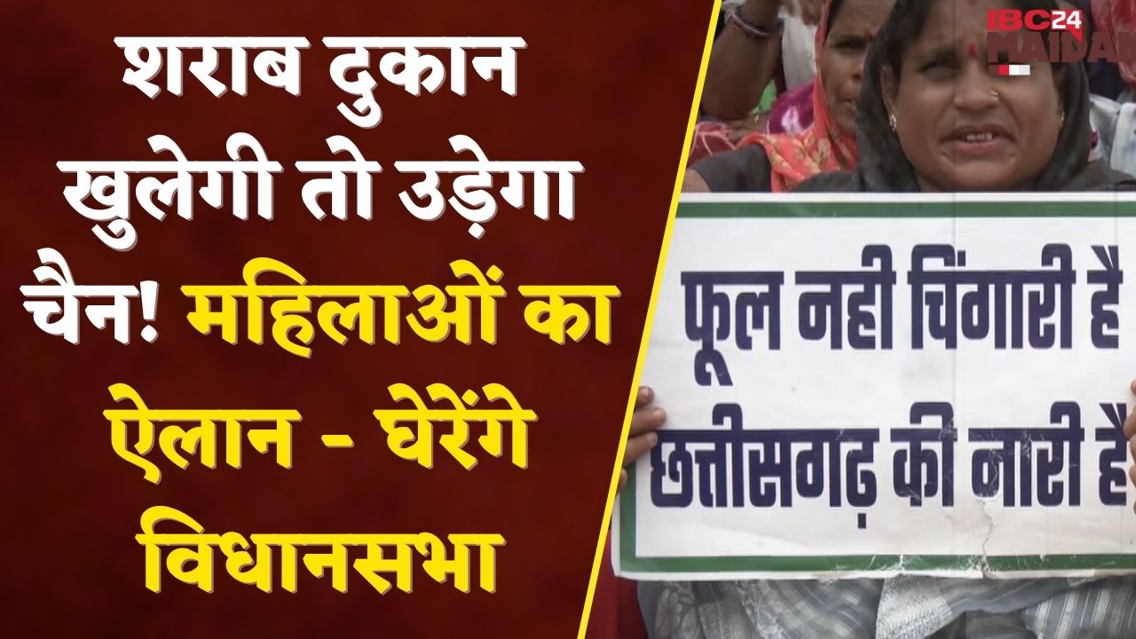 Chhattisgarh News: Raipur के Donde Khurd में शराब दुकान पर बवाल! | IBC24 Maidani