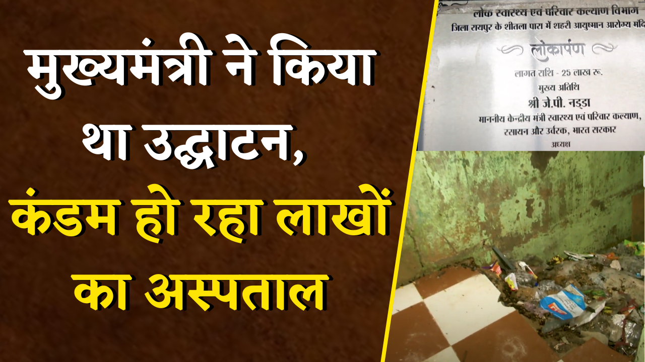 लोकार्पण के 1 साल बाद भी शुरू नहीं हुआ हमर क्लीनिक, CM Sai और मंत्री नड्डा ने किया था लोकार्पण