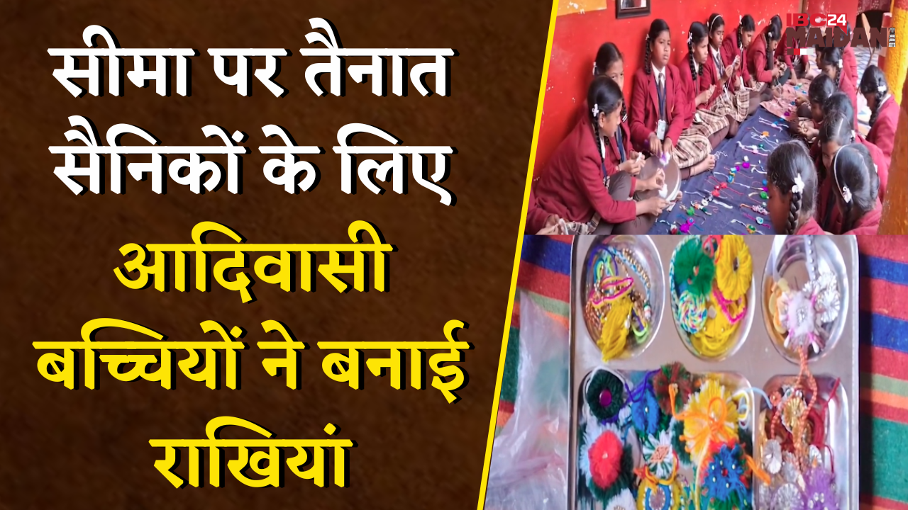सीमा पर तैनात सैनिकों के लिए आदिवासी बच्चियों ने बनाई राखियां, रक्षाबंधन को बनाया खास | Mahasamund