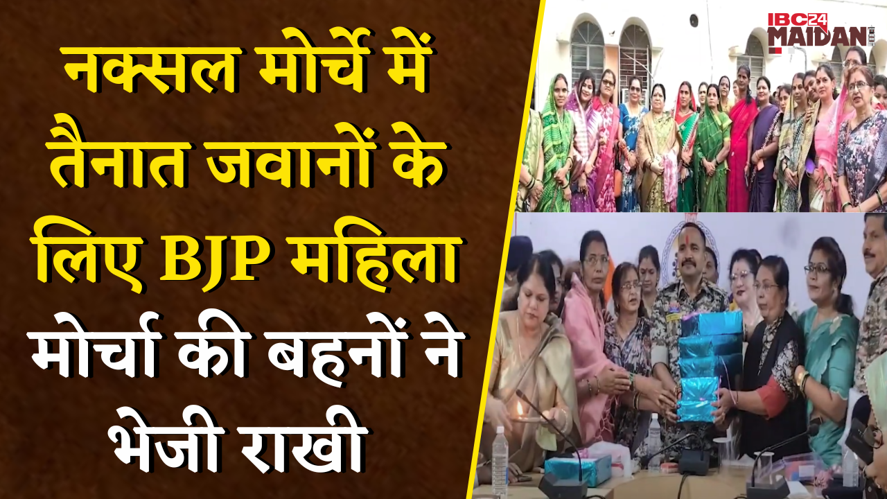 Dhamtari: नक्सल मोर्चे में तैनात जवानों के लिए BJP महिला मोर्चा की बहनों ने भेजी राखी |