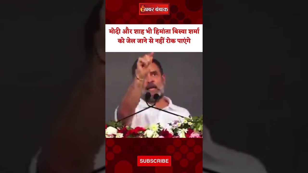 PM Modi और Amit Shah भी Hemant Biswa Sarma को जेल जाने से नहीं रोक पाएंगे