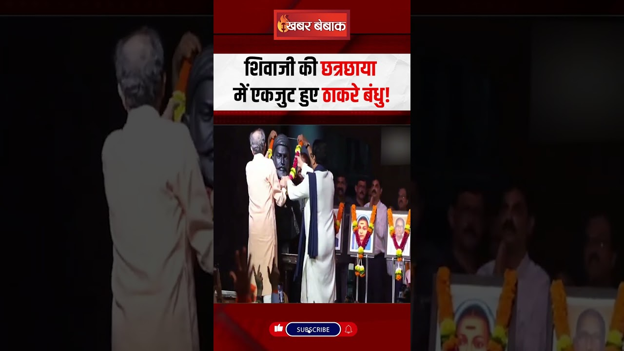 शिवाजी की छत्रछाया में एकजुट हुए Thackeraybrothers!