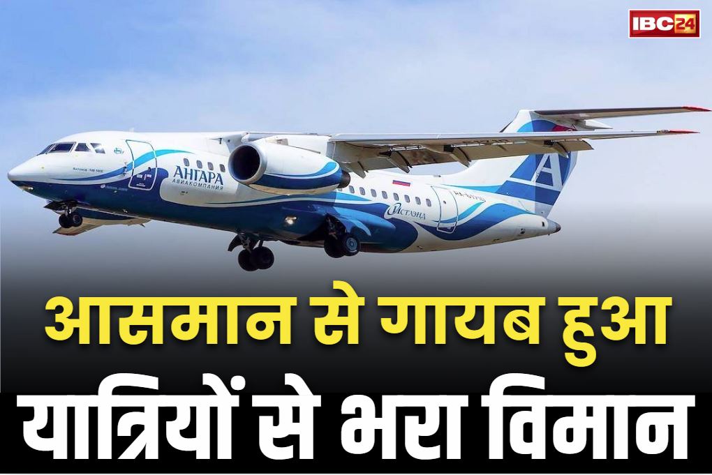 Russian An-24 Plan Missing: फिर बड़े विमान हादसे की आशंका.. 50 यात्रियों के साथ आसमान से गायब हुआ जेट, ATC से संपर्क भी टूटा..