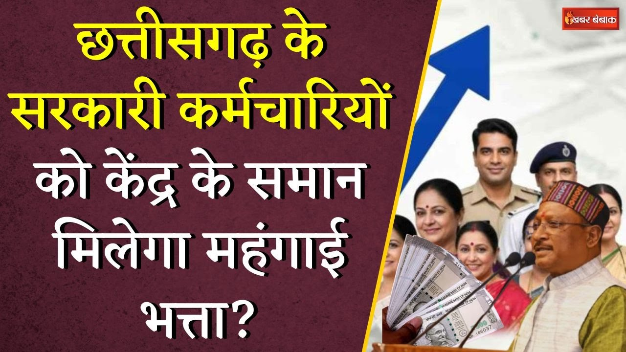 Chhattisgarh के सरकारी कर्मचारियों को केंद्र के समान मिलेगा महंगाई भत्ता?